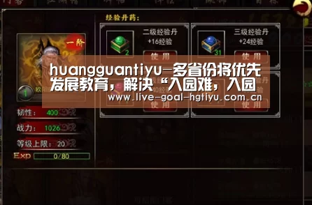 huangguantiyu-多省份将优先发展教育，解决“入园难，入园贵”问题(图3)